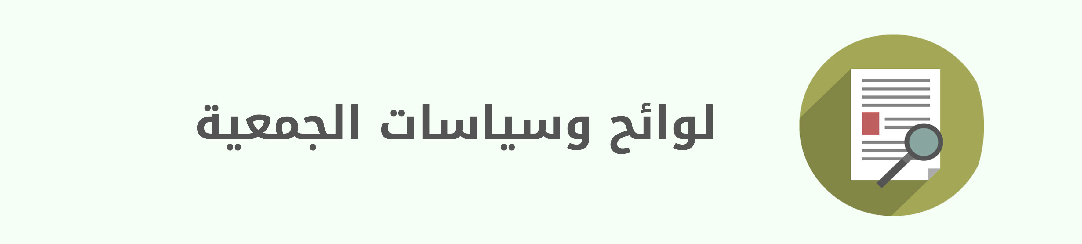 جمعية وهج النسائية الخيرية 